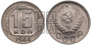 15 копеек 1944 года 