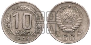 10 копеек 1944 года 
