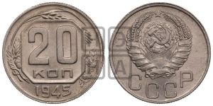 20 копеек 1945 года 