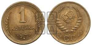1 копейка 1945 года 