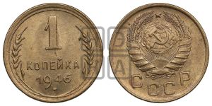 1 копейка 1946 года 