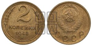 2 копейки 1948 года 