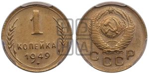 1 копейка 1949 года 