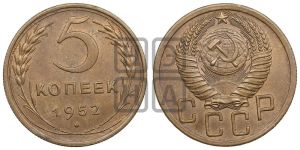 5 копеек 1952 года 