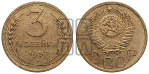 3 копейки 1952 года 
