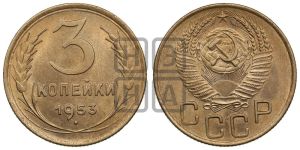 3 копейки 1953 года 