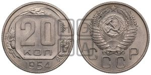 20 копеек 1954 года 