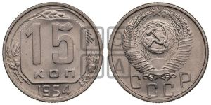 15 копеек 1954 года 