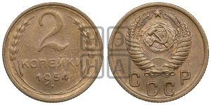 2 копейки 1954 года 