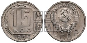 15 копеек 1955 года 