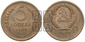 5 копеек 1955 года 