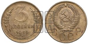 3 копейки 1955 года 