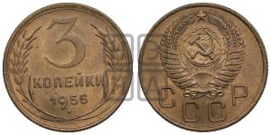 3 копейки 1955 года 