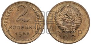 2 копейки 1955 года 
