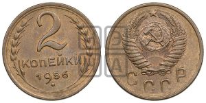2 копейки 1956 года 