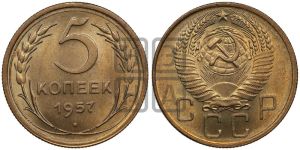 5 копеек 1957 года 