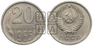 20 копеек 1965 года 