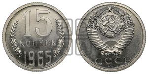 15 копеек 1965 года 