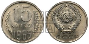 15 копеек 1965 года 