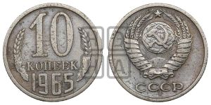10 копеек 1965 года 