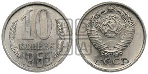 10 копеек 1965 года 