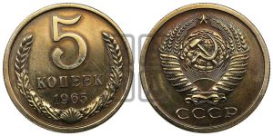 5 копеек 1965 года 