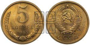 5 копеек 1965 года 