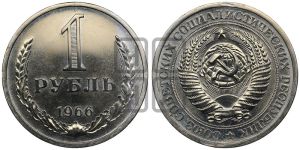 1 рубль 1966 года 