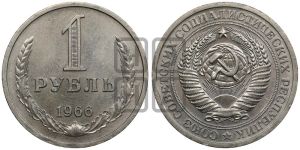1 рубль 1966 года 