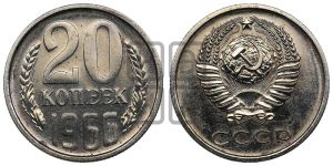 20 копеек 1966 года 