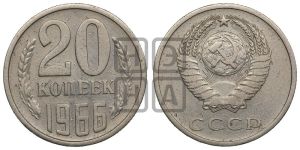 20 копеек 1966 года 