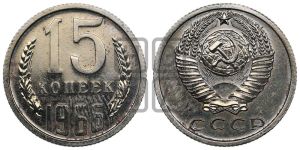 15 копеек 1966 года 