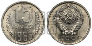15 копеек 1966 года 
