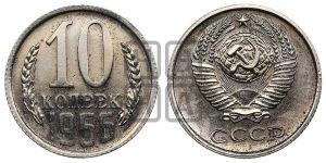 10 копеек 1966 года 