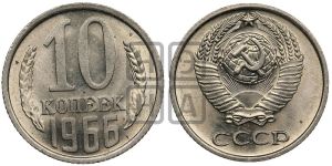 10 копеек 1966 года 