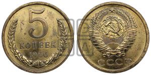 5 копеек 1966 года 