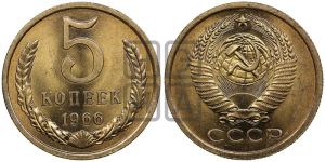 5 копеек 1966 года 