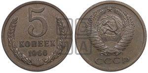 5 копеек 1966 года 