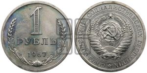 1 рубль 1967 года 
