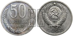 50 копеек 1967 года 