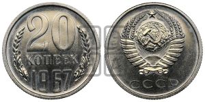 20 копеек 1967 года 