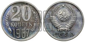 20 копеек 1967 года 