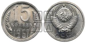 15 копеек 1967 года 