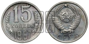 15 копеек 1967 года 