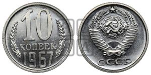 10 копеек 1967 года 