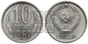 10 копеек 1967 года 