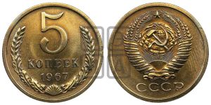 5 копеек 1967 года 
