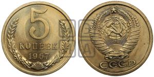 5 копеек 1967 года 