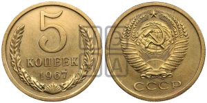 5 копеек 1967 года 