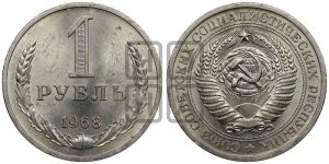 1 рубль 1968 года 
